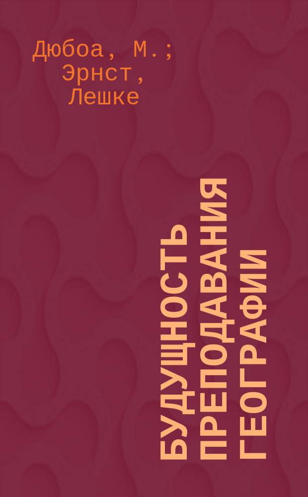 Будущность преподавания географии = (B. int. de l'ens). Этическое и эстетическое значение гимнастики