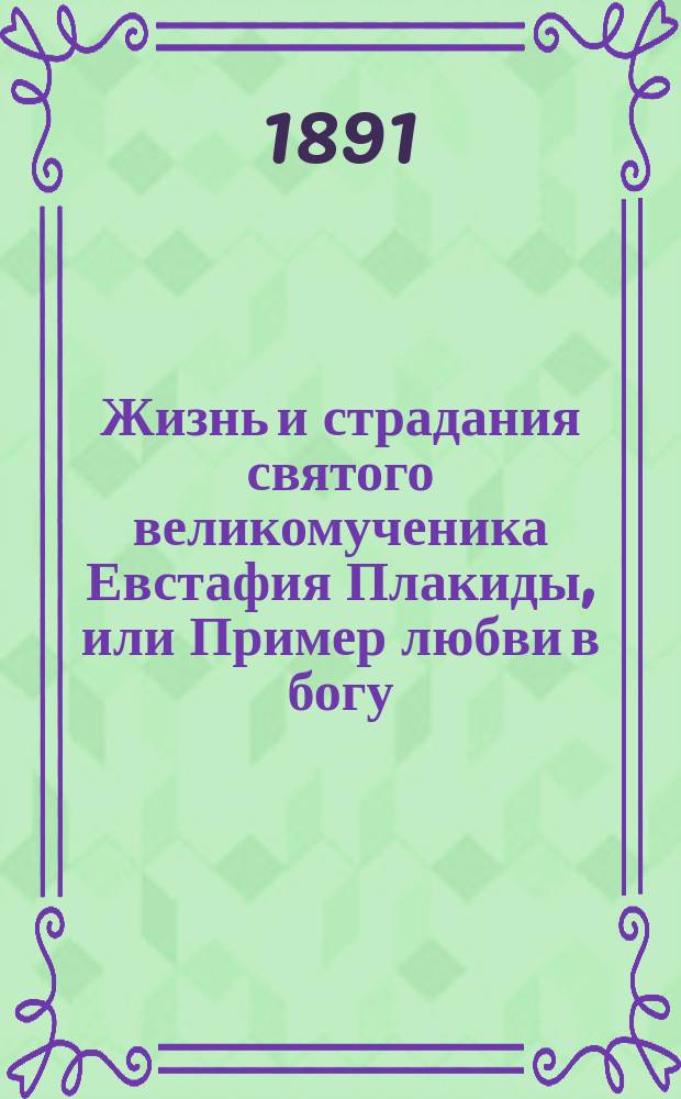 Жизнь и страдания святого великомученика Евстафия Плакиды, или Пример любви в богу, испытуемой скорбями
