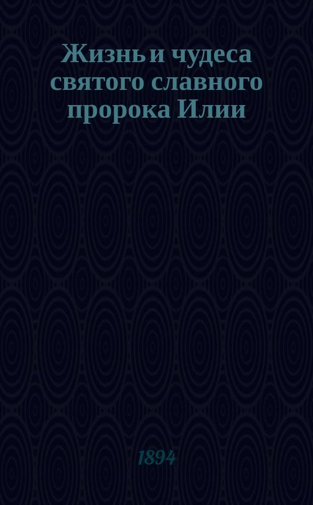Жизнь и чудеса святого славного пророка Илии