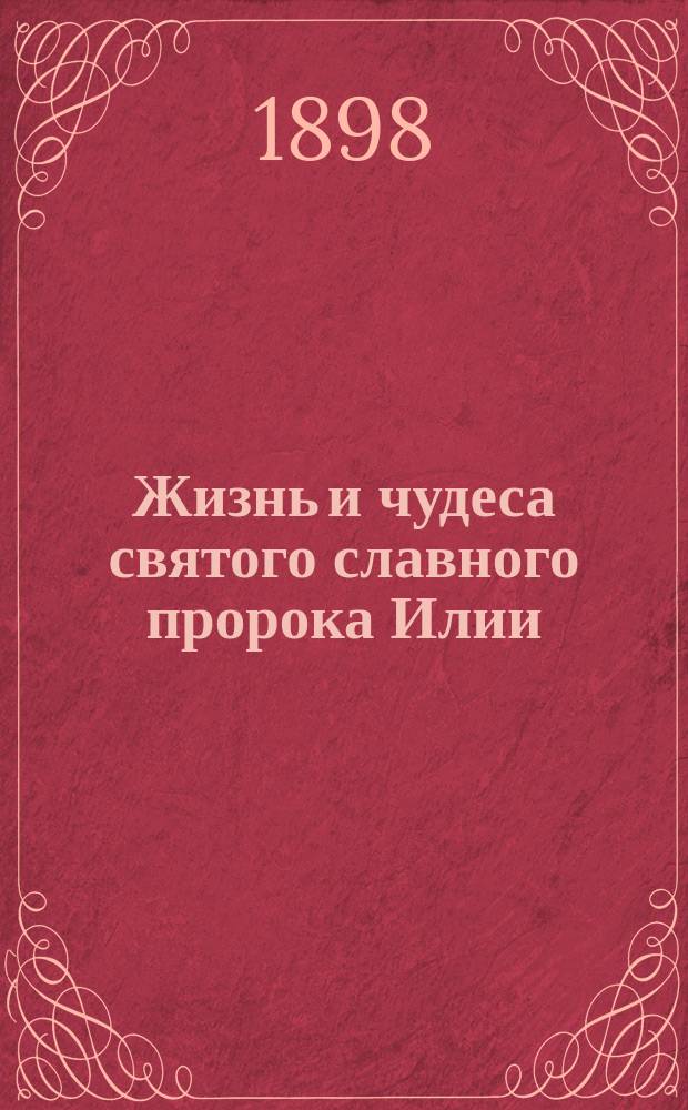 Жизнь и чудеса святого славного пророка Илии