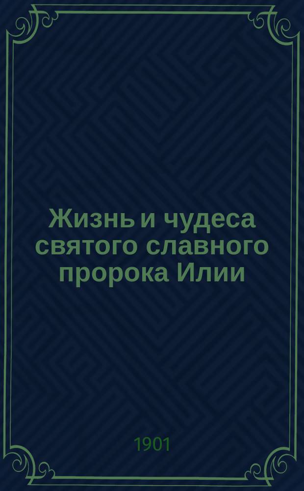 Жизнь и чудеса святого славного пророка Илии