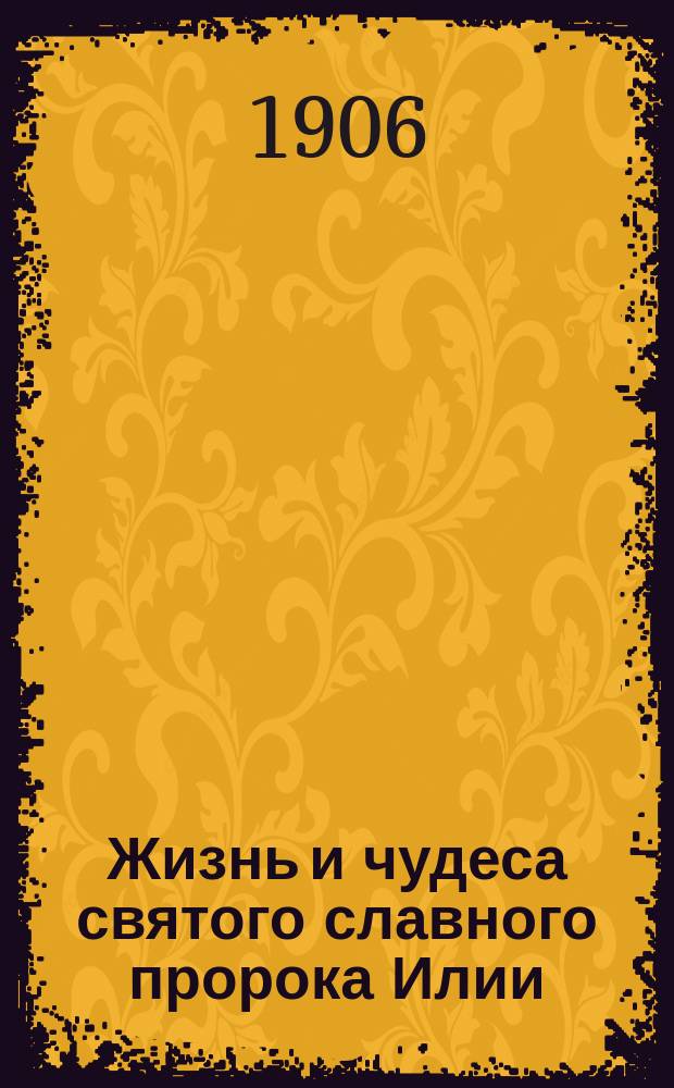 Жизнь и чудеса святого славного пророка Илии