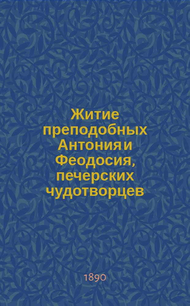 Житие преподобных Антония и Феодосия, печерских чудотворцев