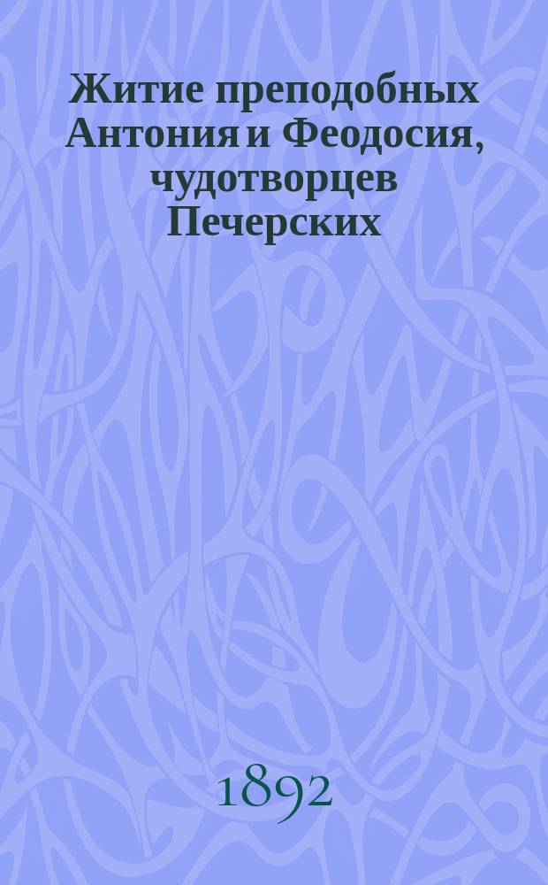 Житие преподобных Антония и Феодосия, чудотворцев Печерских