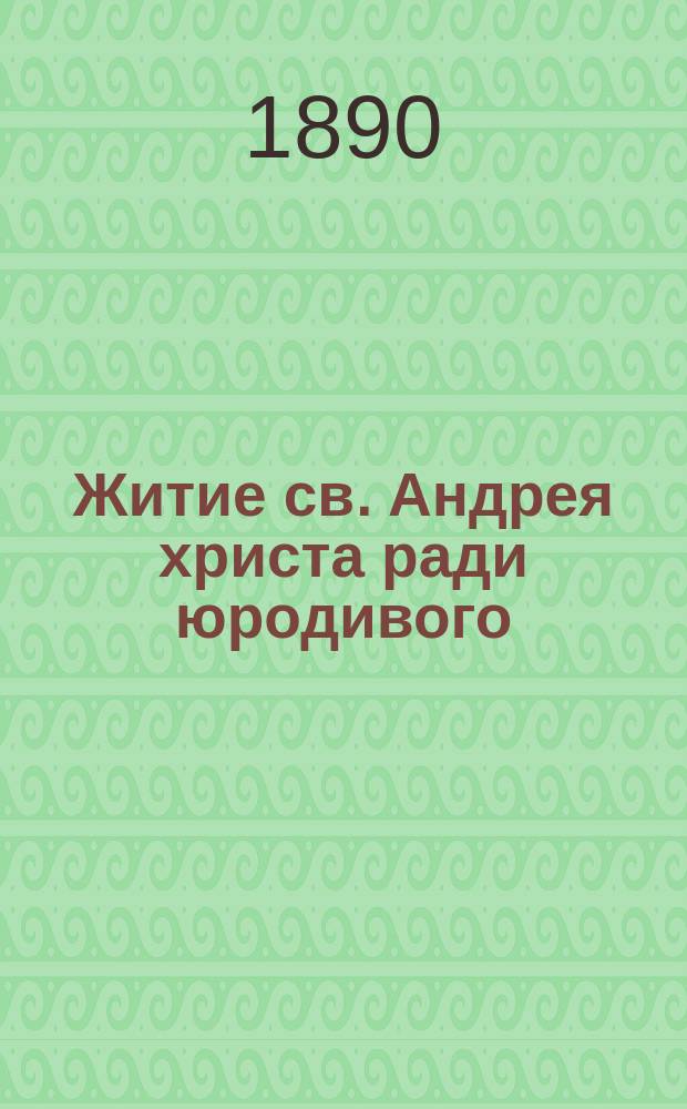 Житие св. Андрея христа ради юродивого