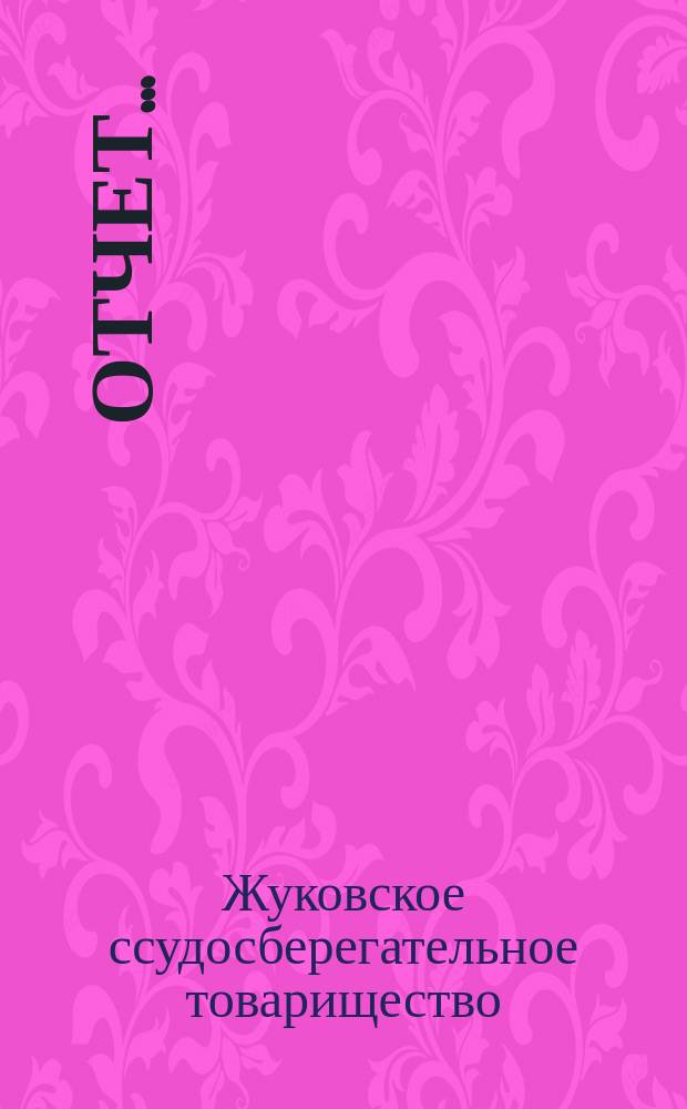 Отчет ...
