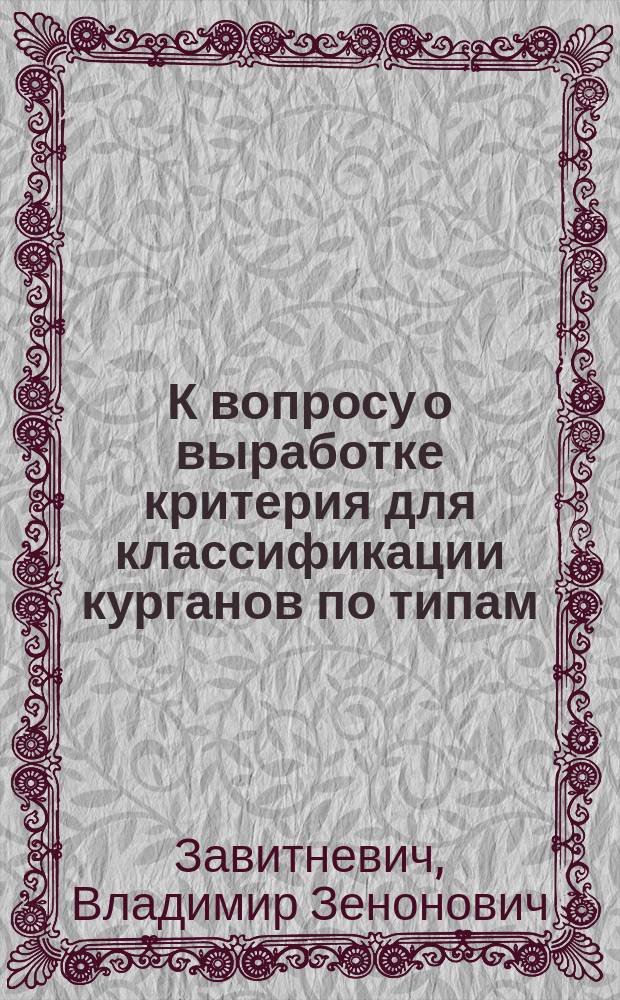 К вопросу о выработке критерия для классификации курганов по типам