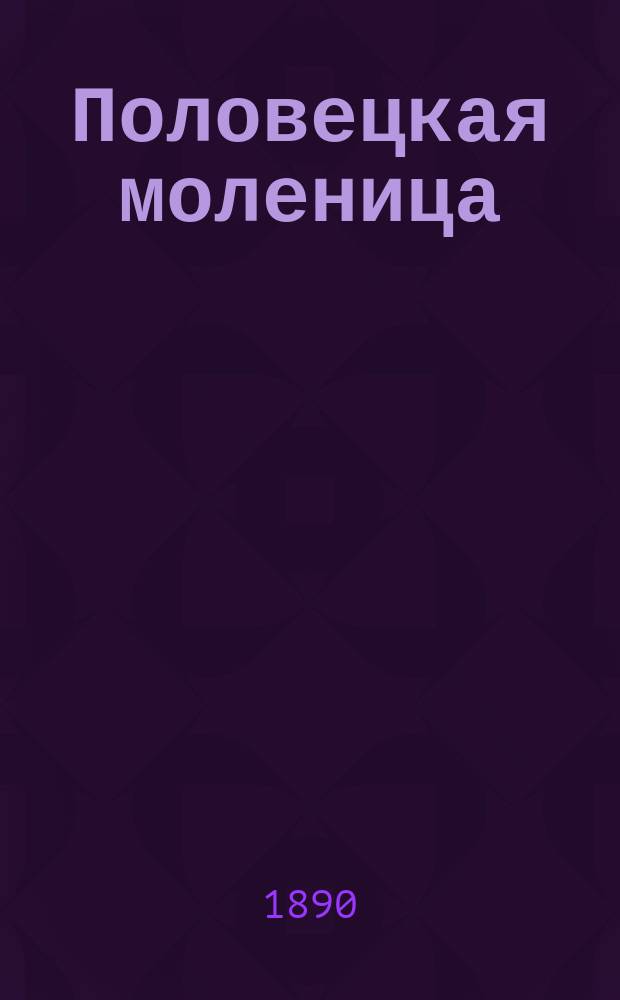 Половецкая моленица : Историч. рассказ В.Д. Залозецкого