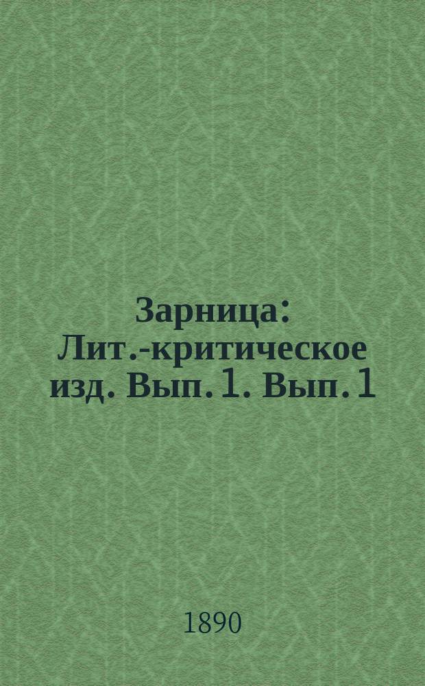 Зарница : Лит.-критическое изд. Вып. 1. Вып. 1