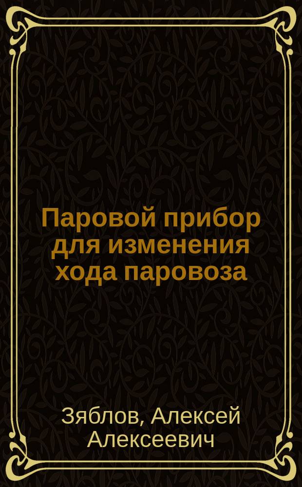 Паровой прибор для изменения хода паровоза