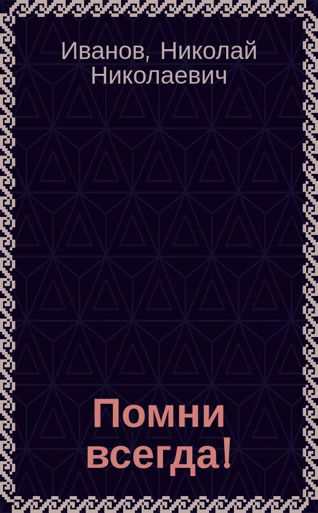 Помни всегда! : Стихотворение