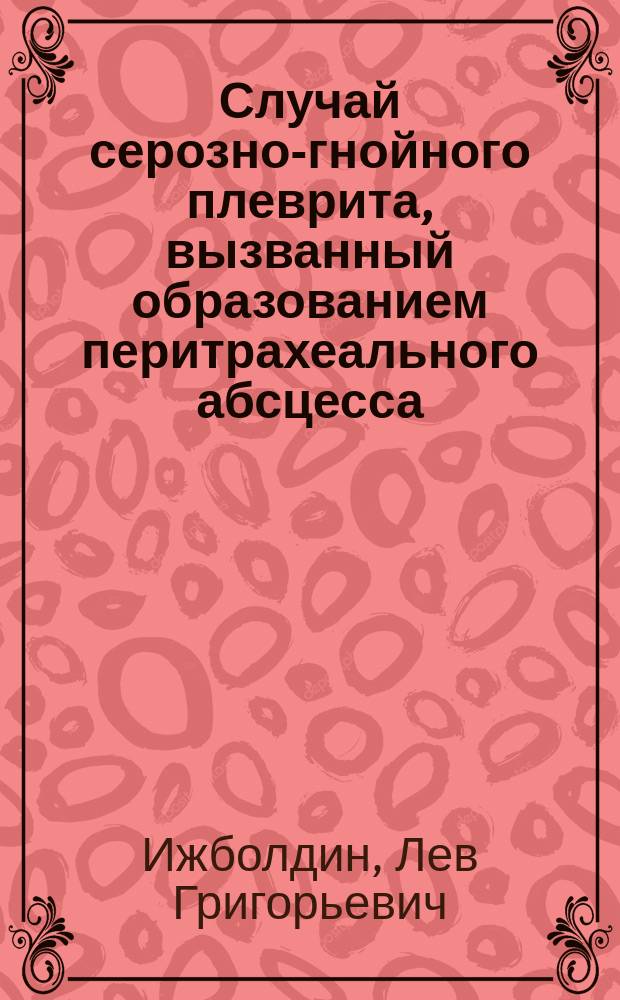 Случай серозно-гнойного плеврита, вызванный образованием перитрахеального абсцесса