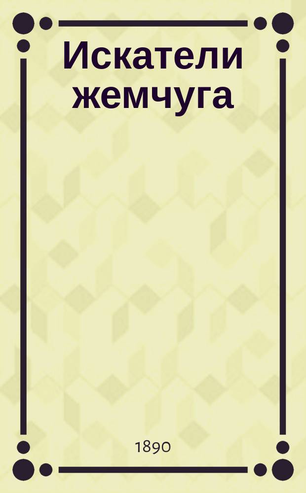 Искатели жемчуга : Опера в 3-х д