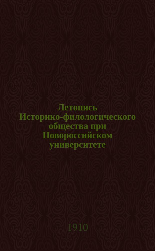 Летопись Историко-филологического общества при Новороссийском университете : 1-16, 22, 25. 16