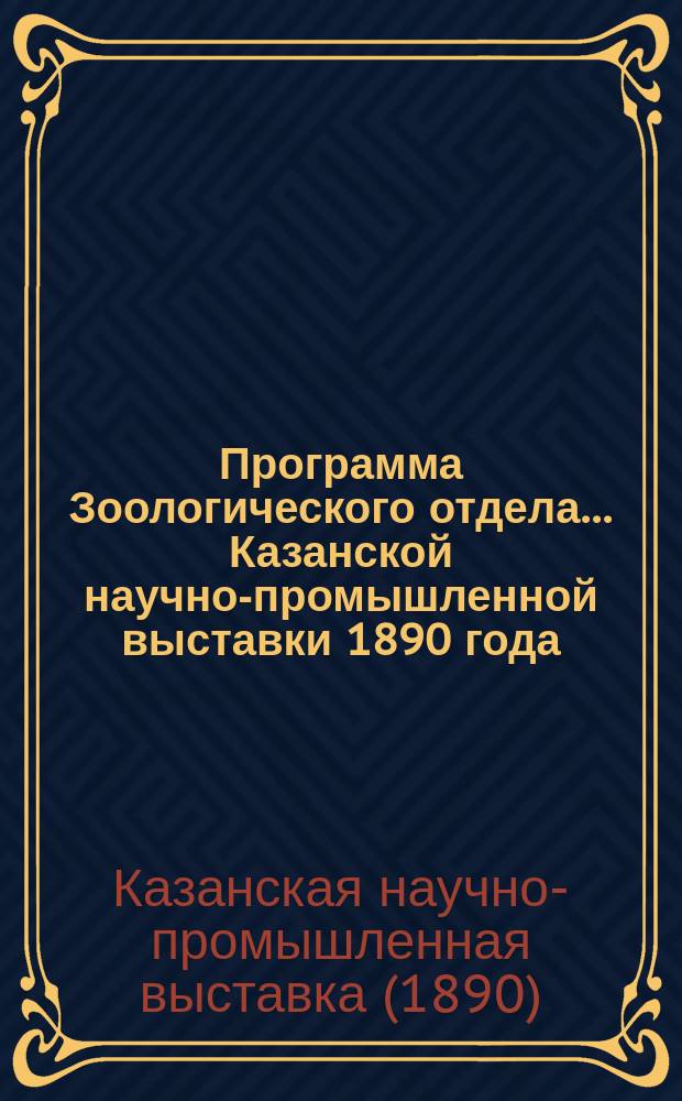 Программа Зоологического отдела... Казанской научно-промышленной выставки 1890 года