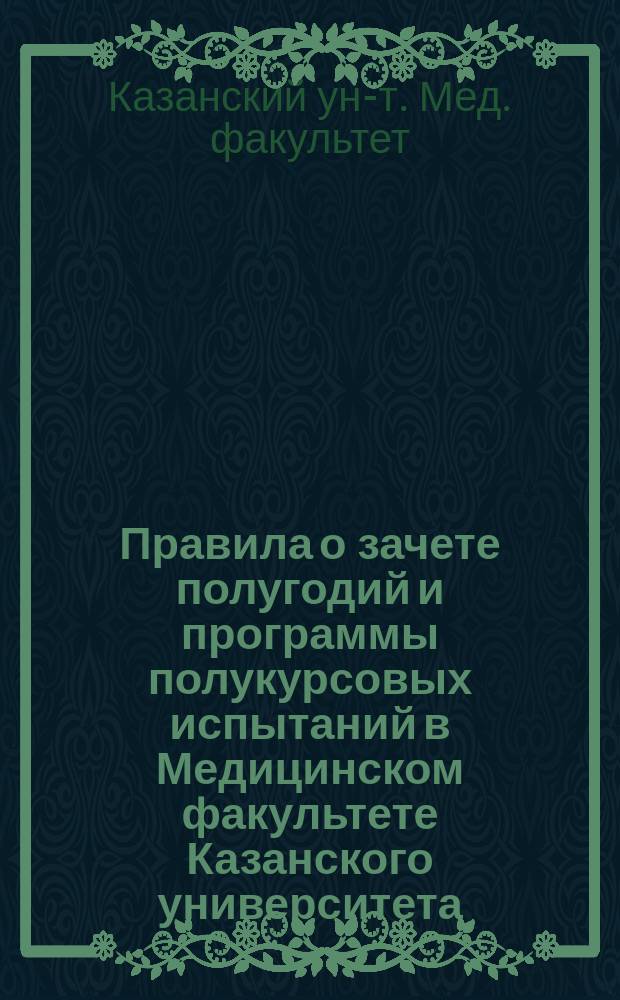 Правила о зачете полугодий и программы полукурсовых испытаний в Медицинском факультете Казанского университета