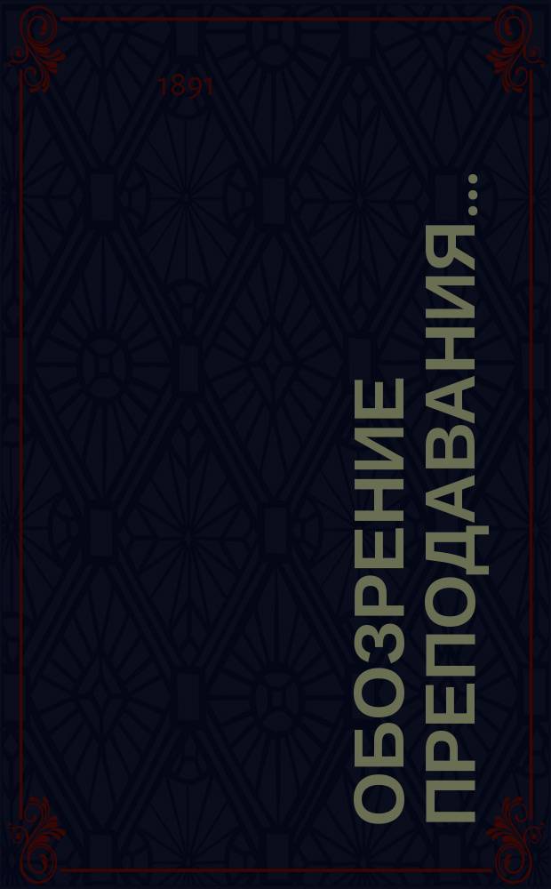 Обозрение преподавания.. : [По физико-математическому факультету]. ... в весеннем полугодии 1891 года