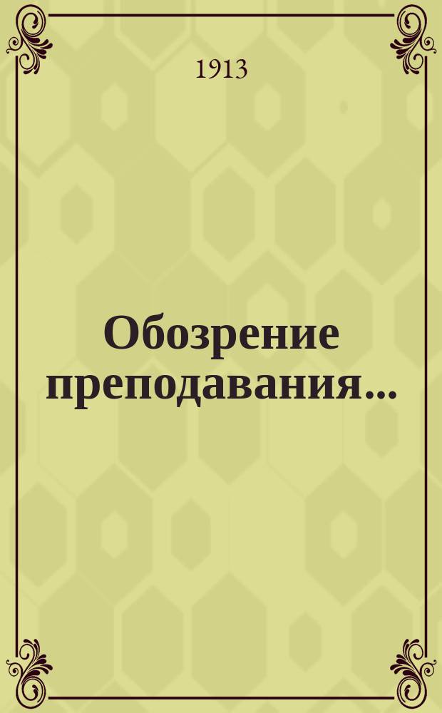 Обозрение преподавания.. : [По физико-математическому факультету]. ... в 1913-1914 учебном году