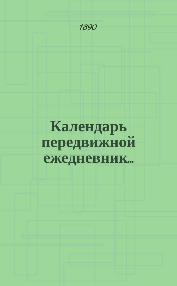Календарь передвижной ежедневник...