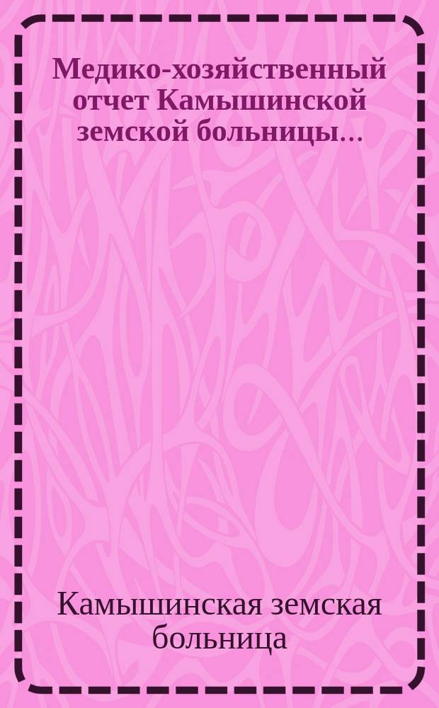 Медико-хозяйственный отчет Камышинской земской больницы...