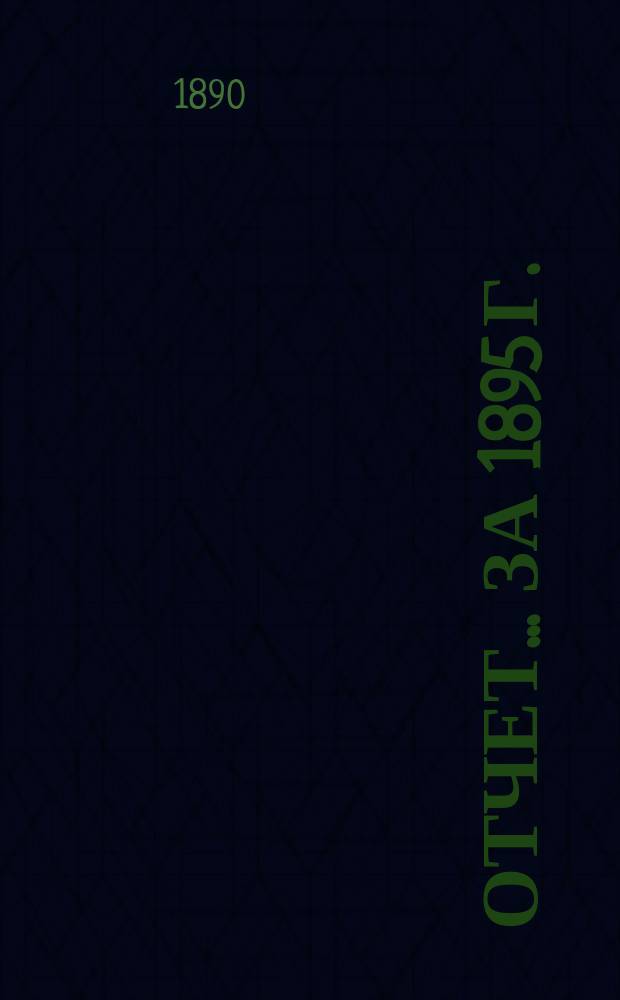 Отчет... ... за 1895 г.