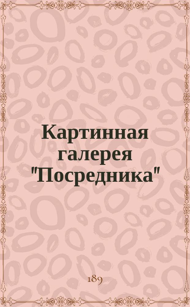 Картинная галерея "Посредника" : 1-