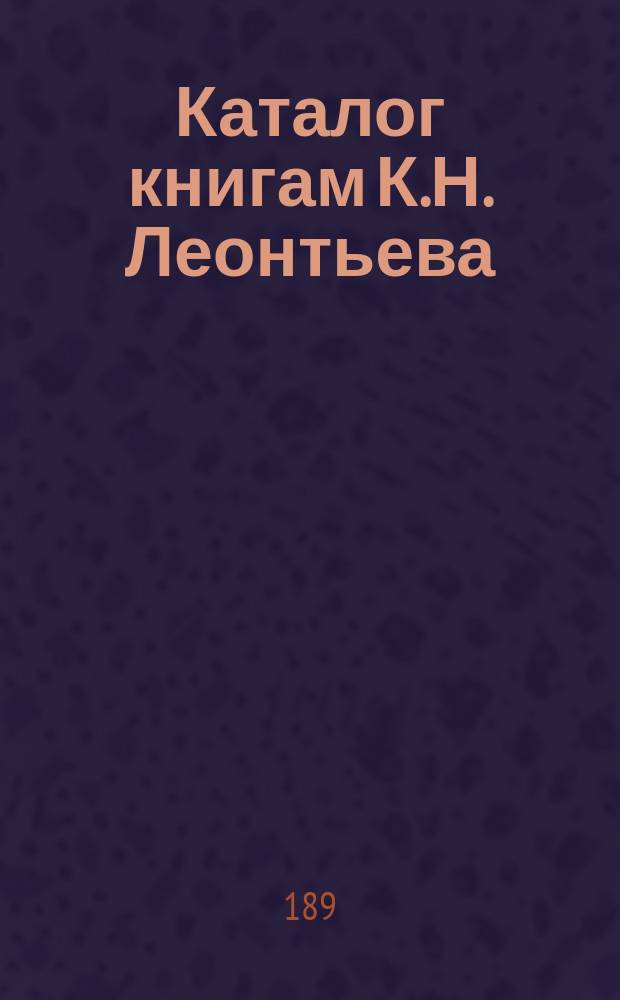 Каталог книгам К.Н. Леонтьева