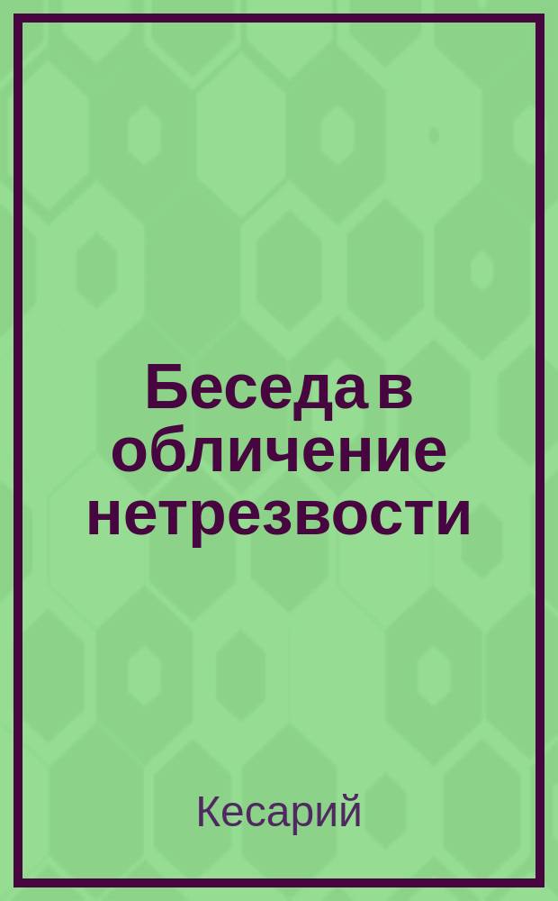 Беседа в обличение нетрезвости