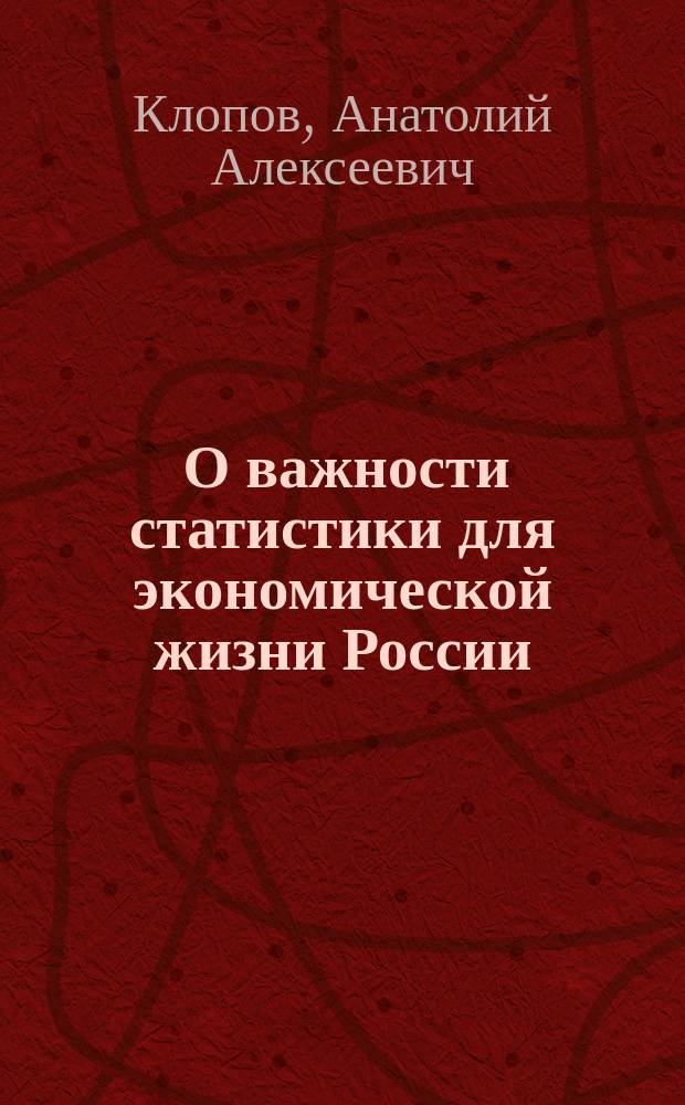 [О важности статистики для экономической жизни России