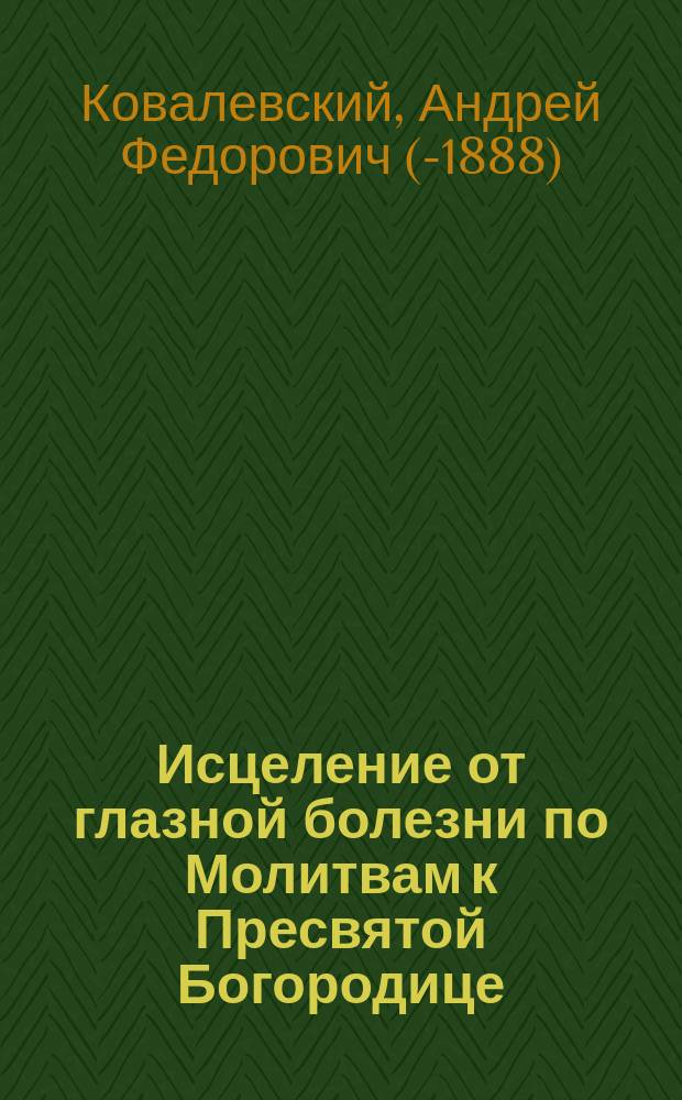 Исцеление от глазной болезни по Молитвам к Пресвятой Богородице : Рассказ Андрея Ковалевского