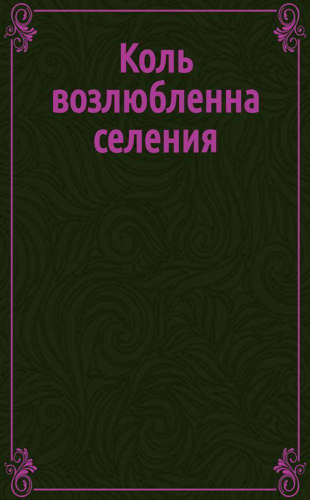 Коль возлюбленна селения : Стихотворение