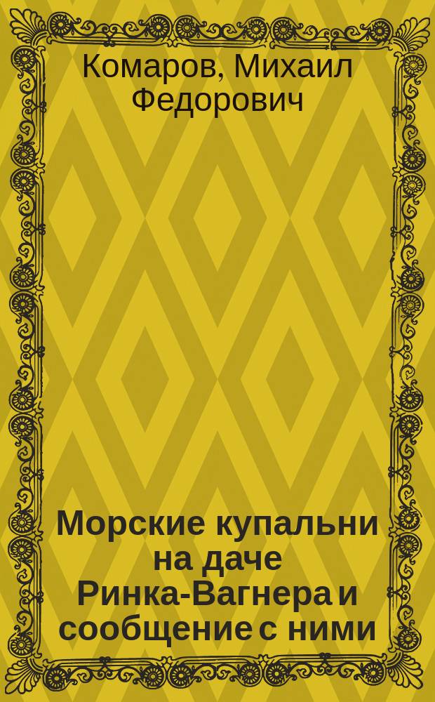 Морские купальни на даче Ринка-Вагнера и сообщение с ними
