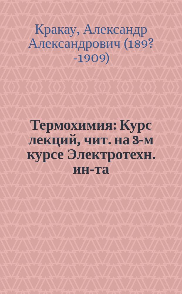 Термохимия : Курс лекций, чит. на 3-м курсе Электротехн. ин-та