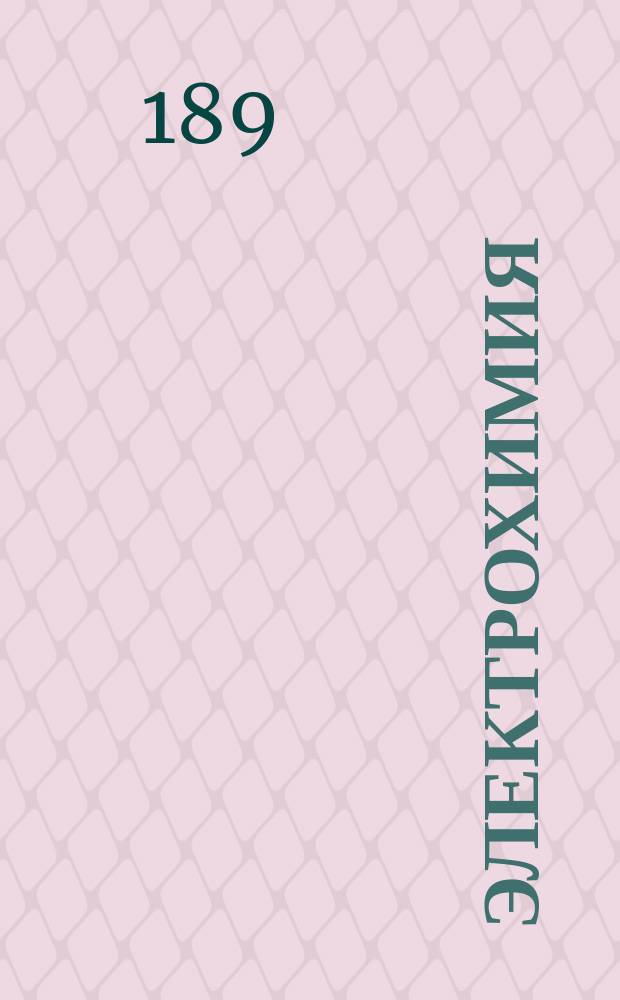 Электрохимия : Курс лекции, чит. в Электротехн. ин-те