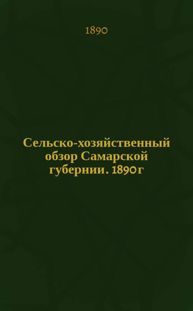 Сельско-хозяйственный обзор Самарской губернии. 1890 г : Вып. 1-2. Вып. 2 : Лето и осень