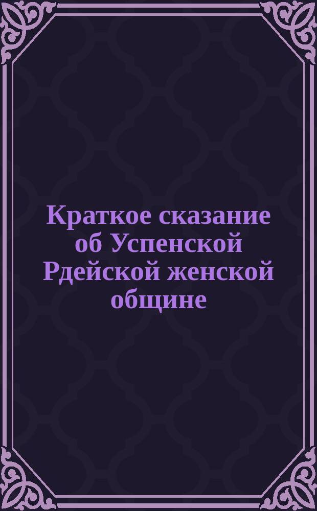 Краткое сказание об Успенской Рдейской женской общине