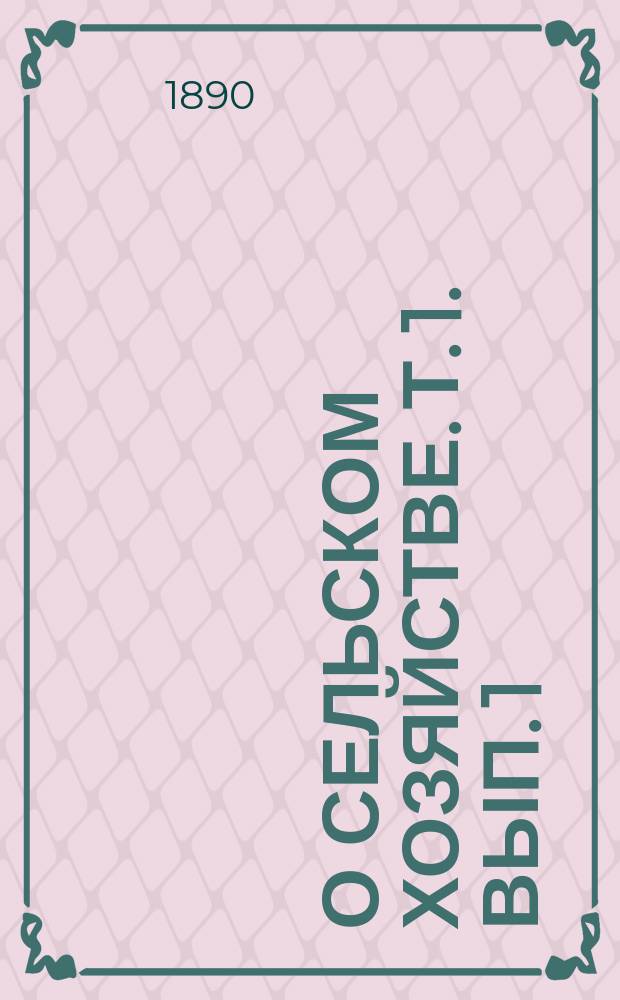 О сельском хозяйстве. [Т. 1]. Вып. 1 : [О земледелии]