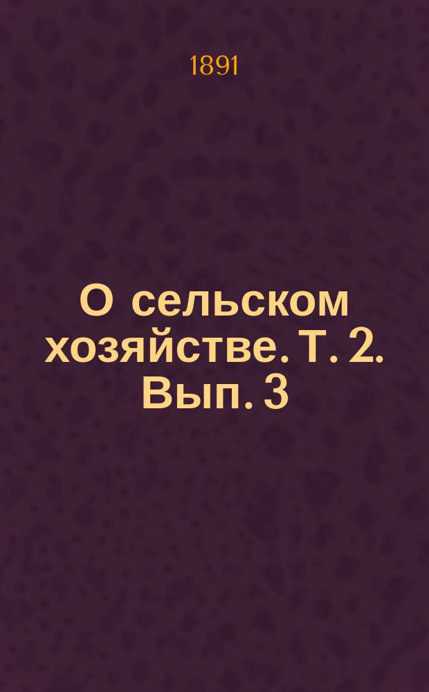 О сельском хозяйстве. Т. 2. Вып. 3 : [О лугах и пастбищах, севооборот, силосование]