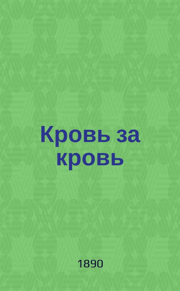 Кровь за кровь : (Эпич. поэма о хане Золотой Орды Тохтамыше, мурзе Эдыгее и других монгольских героях : С очерком пер. "Жизнь ногайского юрта" (эскизный набросок)