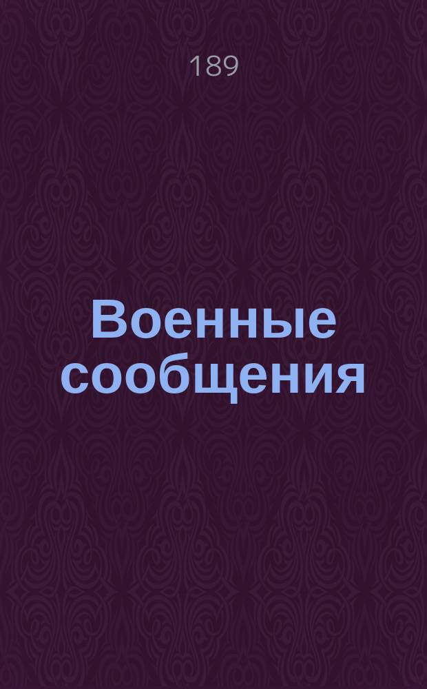 Военные сообщения: Различные средства для переправы войск через реки; Дороги обыкновенные и железные