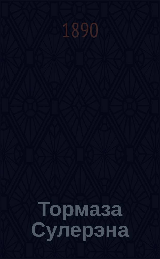 Тормаза Сулерэна