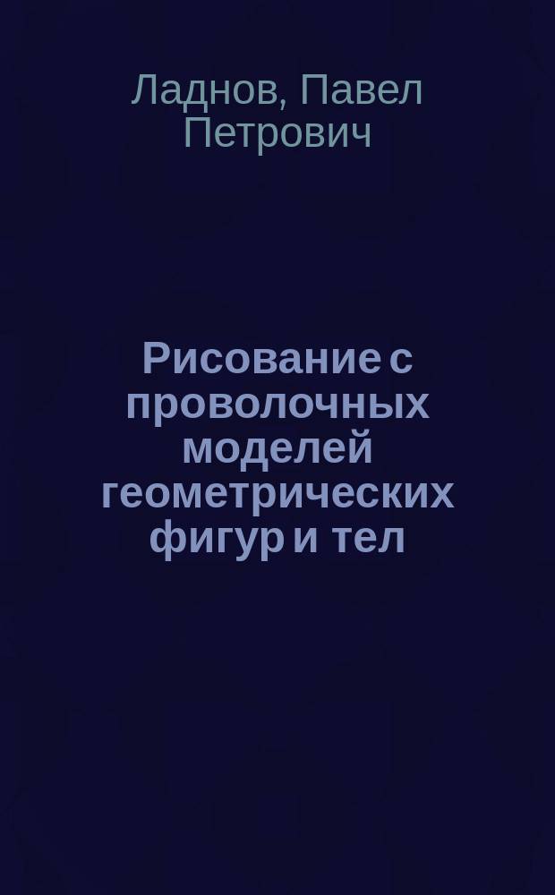 Рисование с проволочных моделей геометрических фигур и тел