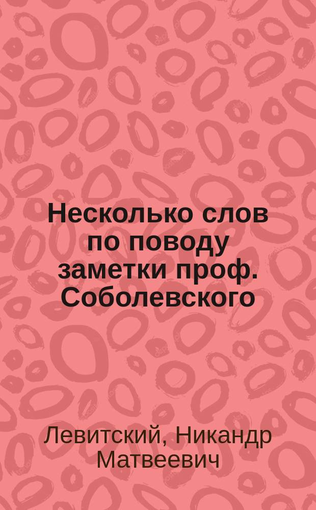 Несколько слов по поводу заметки проф. Соболевского
