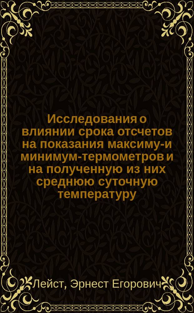 Исследования о влиянии срока отсчетов на показания максимум- и минимум-термометров и на полученную из них среднюю суточную температуру : Чит. в заседании Физ.-мат. отд. 10 апр. 1890 г