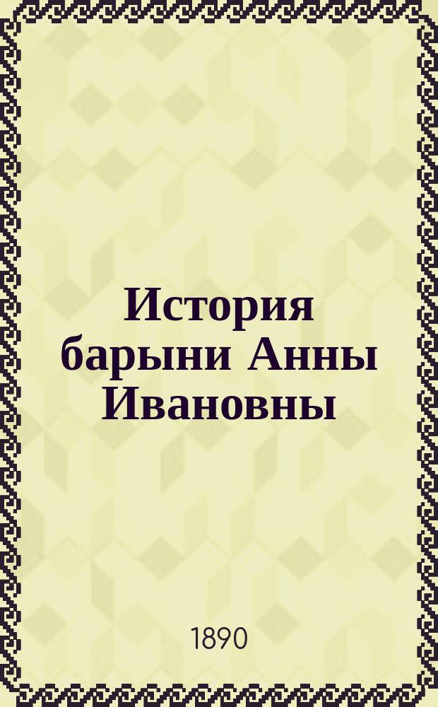 История барыни Анны Ивановны : (Из прежнего времени) : Было напечатано в "Современнике" 1865 г. кн. VII и VIII
