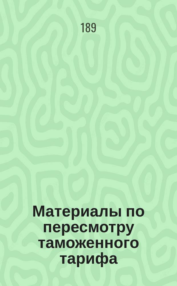Материалы по пересмотру таможенного тарифа : № 1. № 2 : О пошлинах на сельскохозяйственные машины и орудия