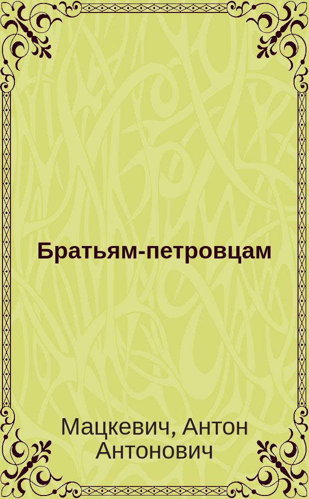 Братьям-петровцам : 17 окт. 1894 г
