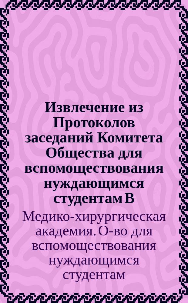 !Извлечение из Протоколов заседаний Комитета Общества для вспомоществования нуждающимся студентам В.-М. Академии