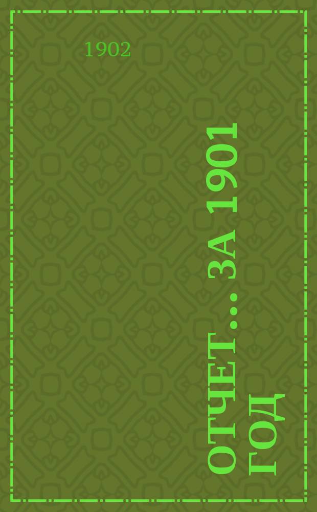 Отчет... ... за 1901 год