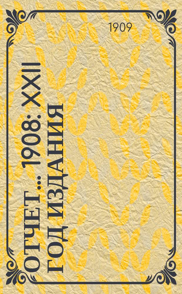 Отчет... ... 1908 : XXII год издания